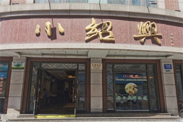 小绍兴