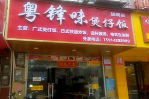 粤锋味煲仔饭粥粉面 粤锋味煲仔饭粥粉面