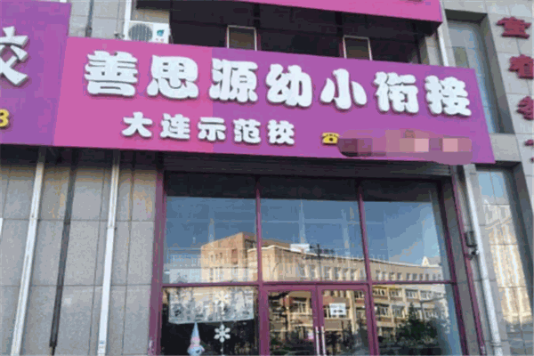 善思源教育
