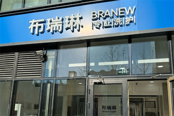 布瑞琳干洗 布瑞琳干洗