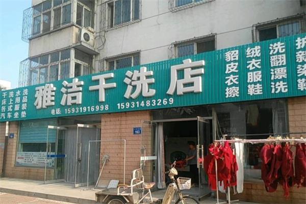 雅洁干洗店