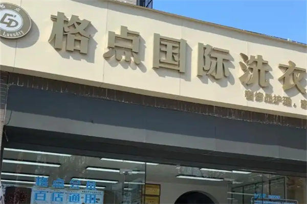格点国际洗衣洗鞋