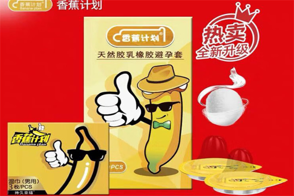 香蕉计划避孕套