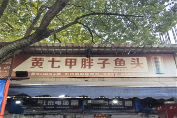 黄七甲胖子鱼头·龙虾
