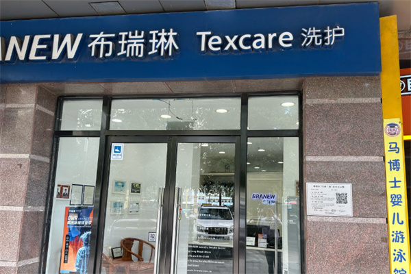 布瑞琳干洗 布瑞琳干洗