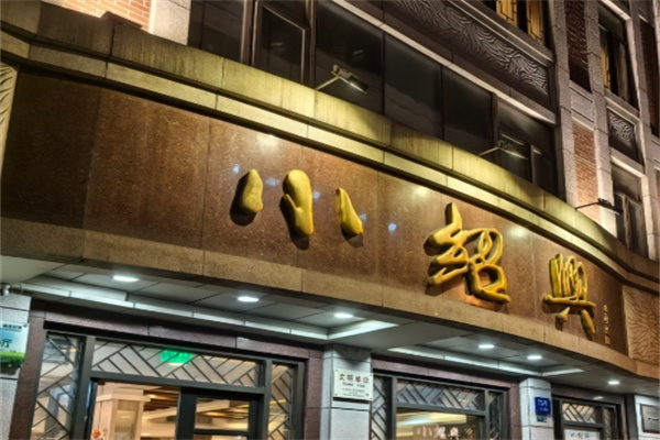 小绍兴