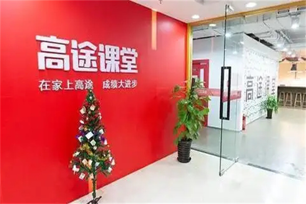 高途课堂