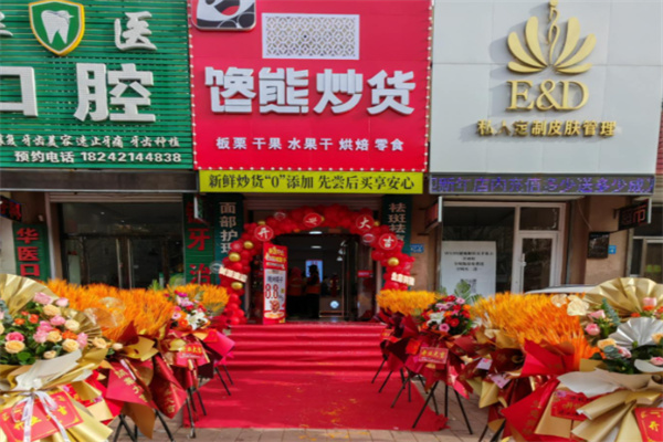 馋熊炒货