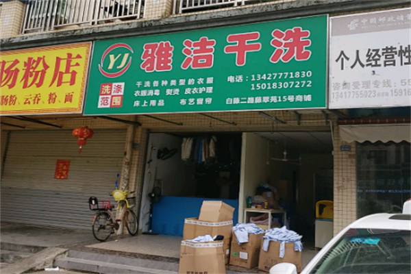 雅洁干洗店