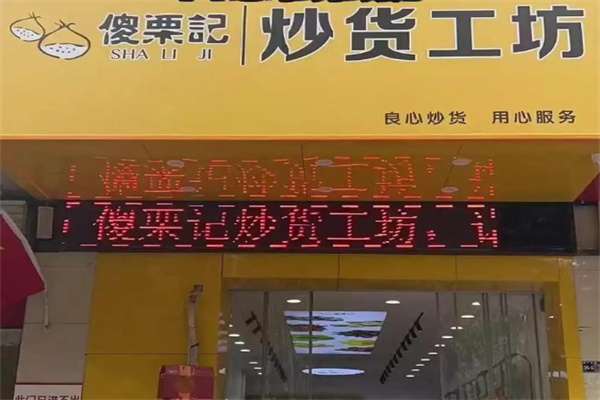 傻栗记板栗
