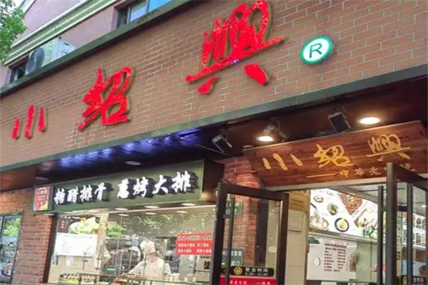 小绍兴