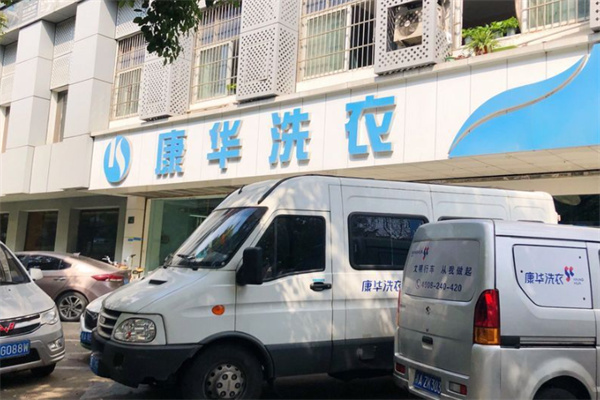 康华洗衣 康华洗衣