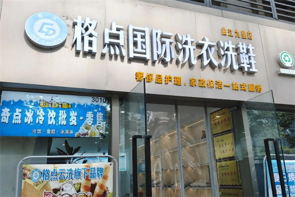 格点国际洗衣洗鞋