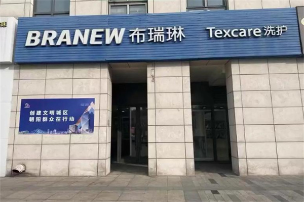 布瑞琳干洗 布瑞琳干洗