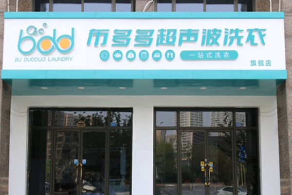 布多多超声波洗衣
