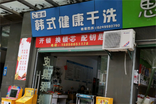 梦辉干洗