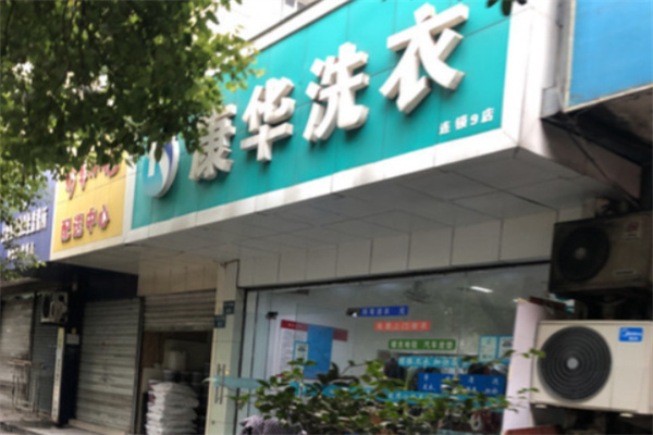 康华洗衣 康华洗衣