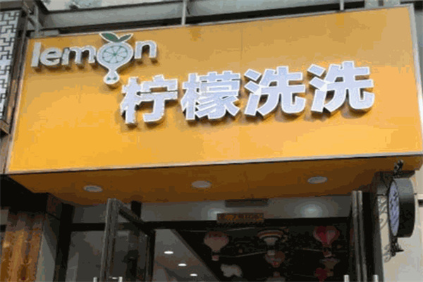 柠檬洗洗干洗
