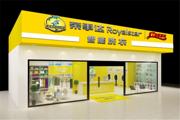 荣事达干洗店 荣事达干洗店