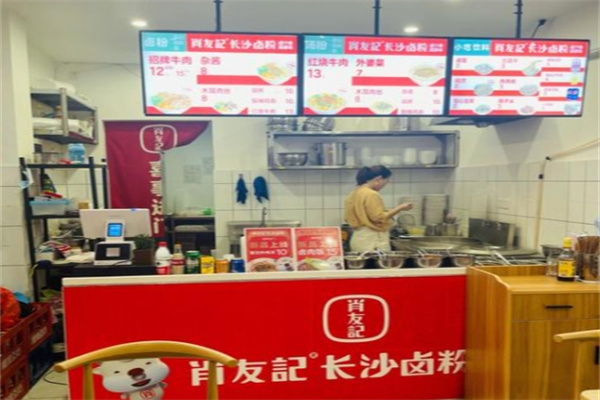 肖友记
