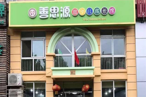 善思源教育