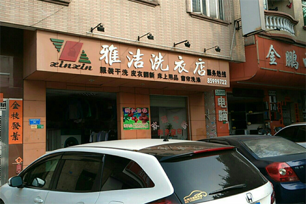 雅洁干洗店