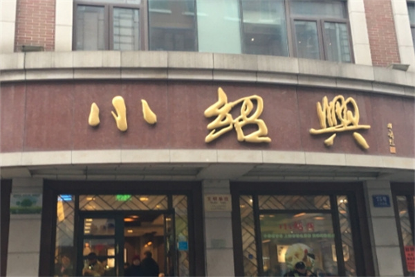 小绍兴