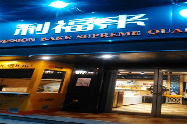 利福来蛋糕店 利福来蛋糕店