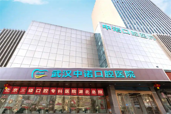 中诺口腔