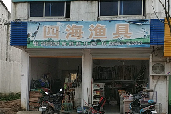 四海渔具