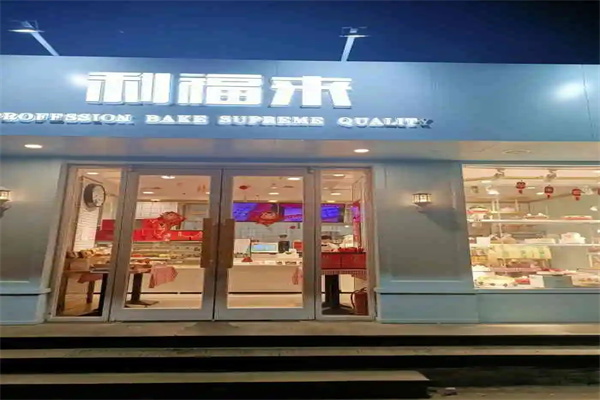 利福来蛋糕店 利福来蛋糕店