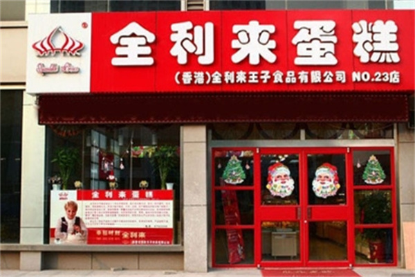 全利来蛋糕店 全利来蛋糕店
