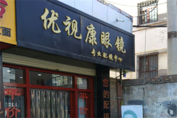 优视康眼镜 优视康眼镜