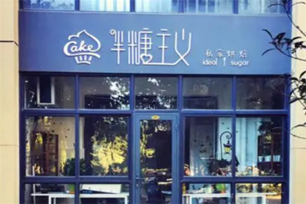 半糖主义蛋糕店