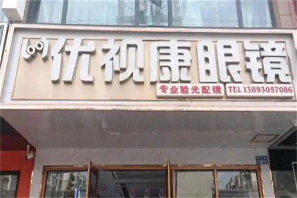 优视康眼镜 优视康眼镜