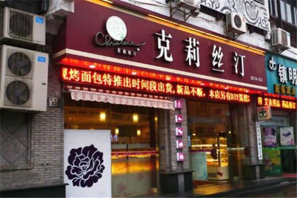 克利丝汀蛋糕 克利丝汀蛋糕