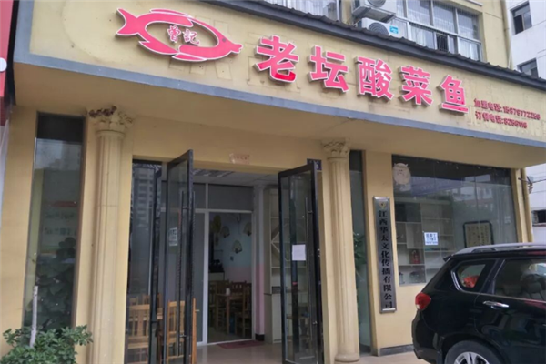 曾记老坛酸菜鱼 曾记老坛酸菜鱼