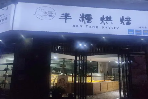 半糖主义蛋糕店
