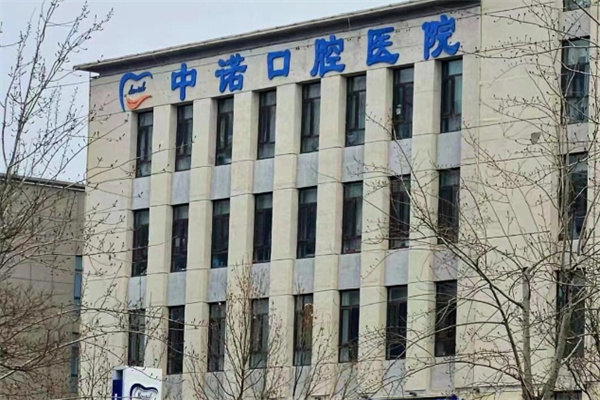 中诺口腔