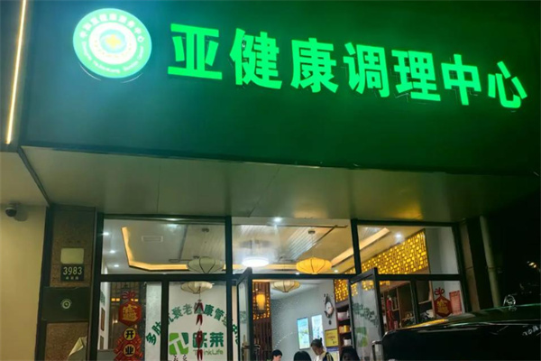 黄十字亚健康调理