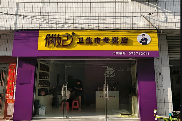 俏妃卫生巾