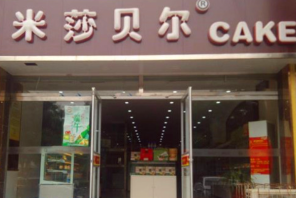 米莎贝尔蛋糕店 米莎贝尔蛋糕店