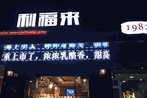 利福来蛋糕店 利福来蛋糕店