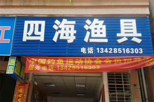 四海渔具