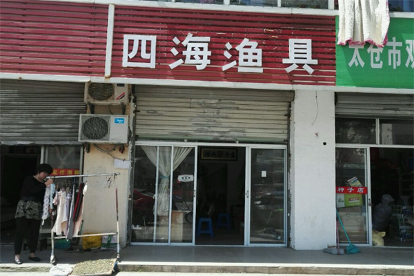 四海渔具