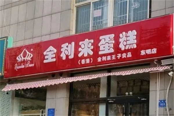 全利来蛋糕店 全利来蛋糕店