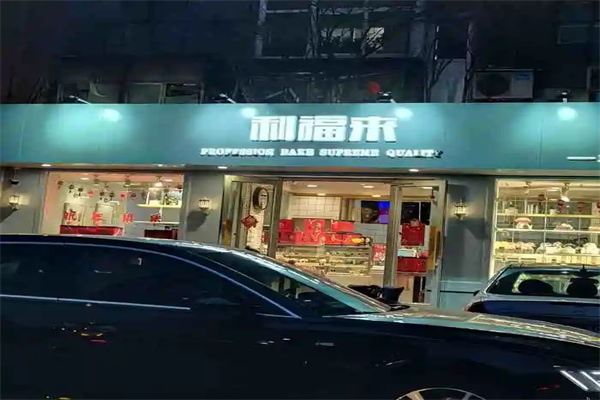 利福来蛋糕店 利福来蛋糕店