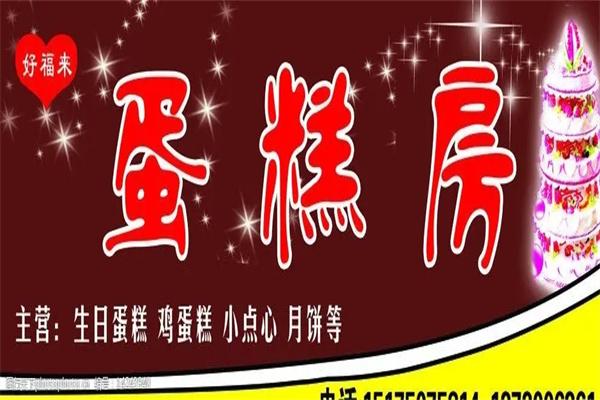 好福来蛋糕 好福来蛋糕