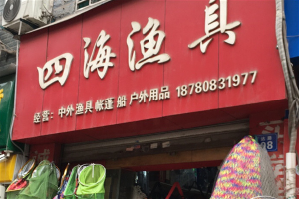 四海渔具