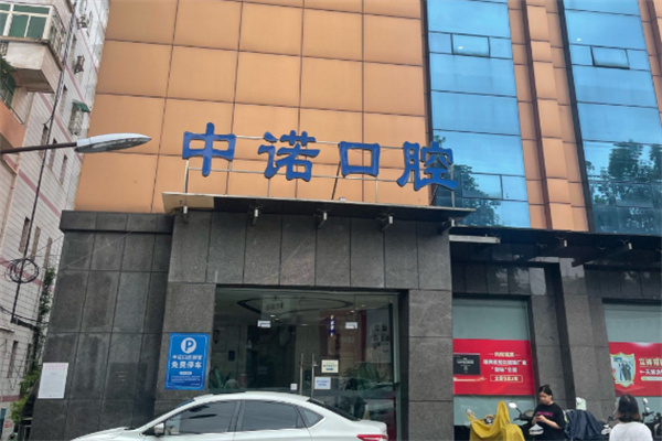 中诺口腔